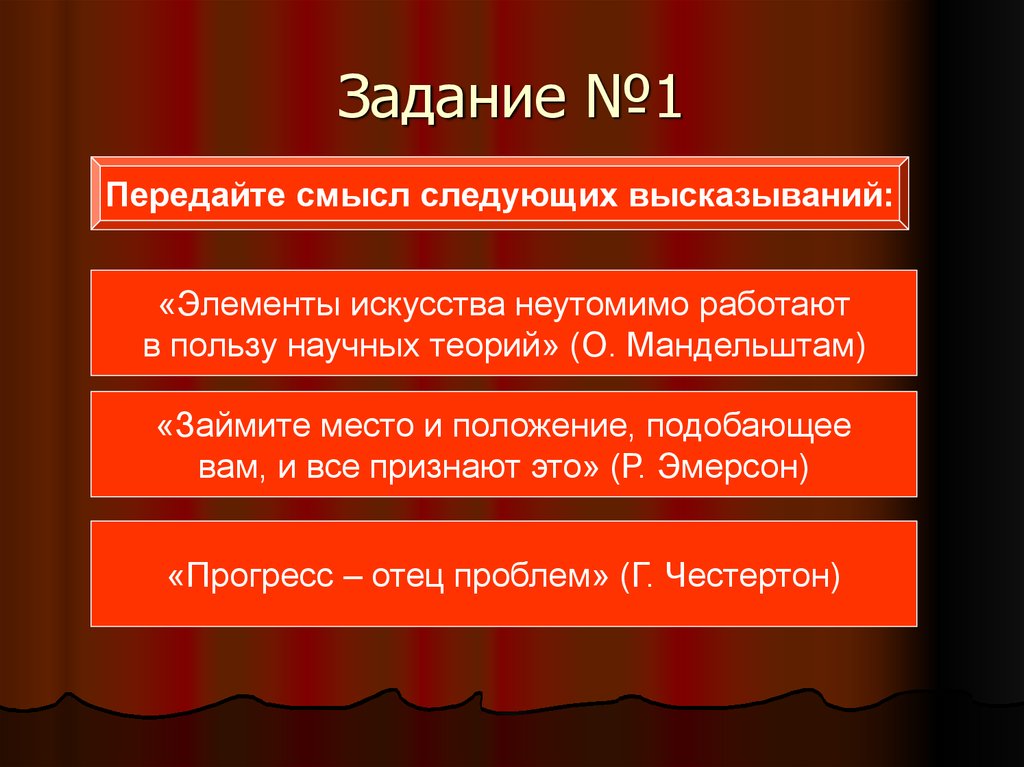 Смысл следующих высказываний. Эссе займите место и положение подобающее. Займите место и положение подобающее вам и все признают это эссе. Элементы искусства неутомимо работают в пользу научных теорий. Займите место и положение подобающее вам и все признают это.