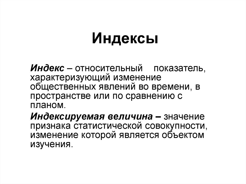 Совокупность изменений. Индекс - относительный показатель, характеризующий. Индекс математика. Индекс в математике. Индекс, характеризующий изменение явления во времени.