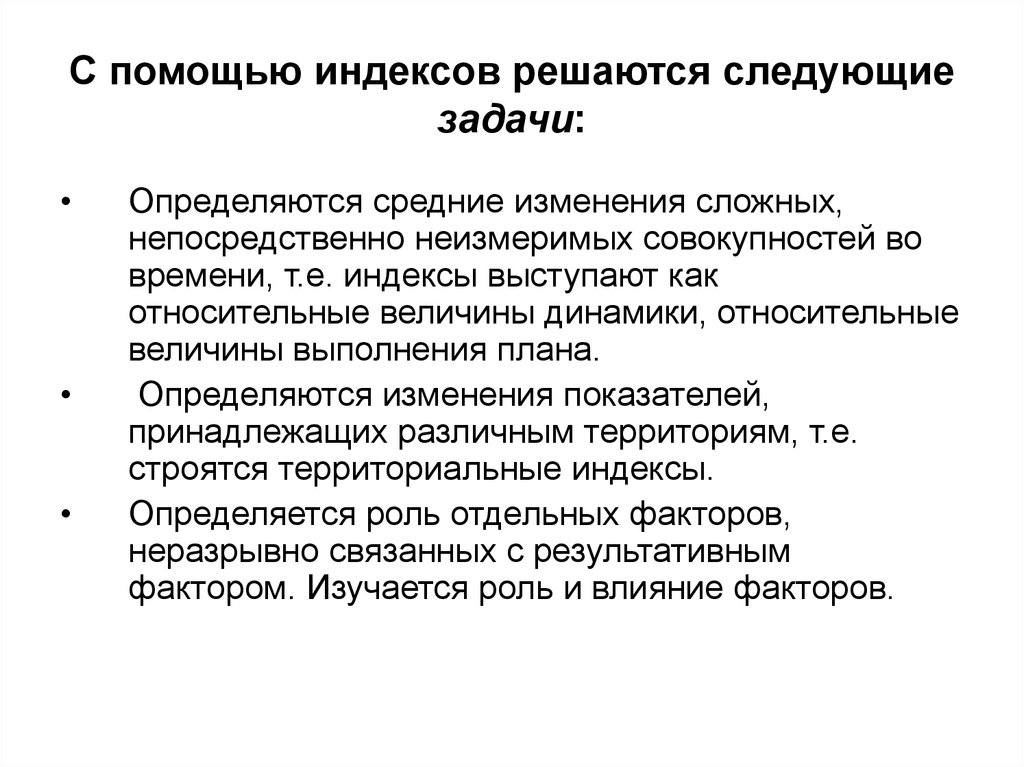 Следующие задачи. Задачи, решаемые с помощью индексов. Какие задачи решают с помощью индексов. Какие задачи могут быть решены с помощью индексов. Какие задачи решаются с помощью индексов в статистическом анализе.