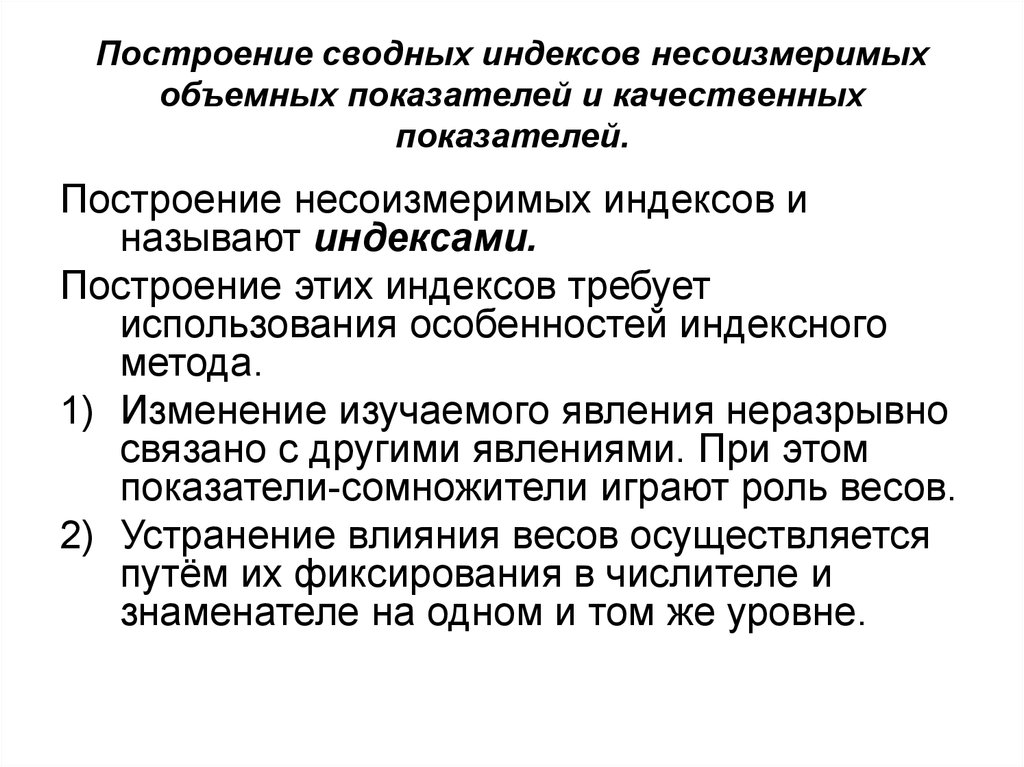 Построение показателей. Построение сводных индексов объемных несоизмеримых показателей. Методика построения индексов. Порядок построения индексов качественных показателей. Способы построения индексов.