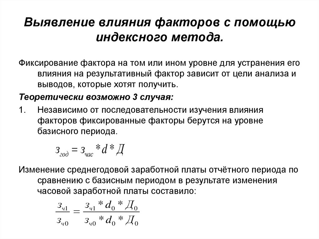 Выявление влияния. Индексный метод анализа влияния факторов.. Результативные факторы. Порядок определения влияния отдельных факторов индексным методом. Для оценки влияния факторов могут использоваться методы.