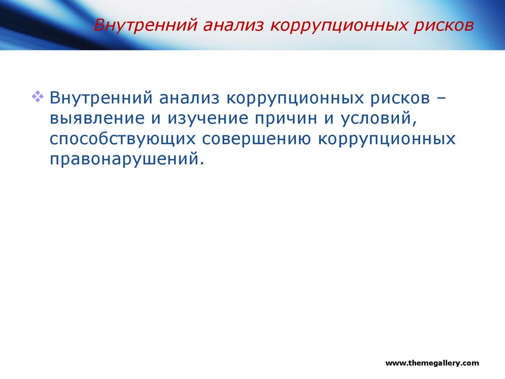 Внутренний анализ коррупционных рисков в казахстане образец