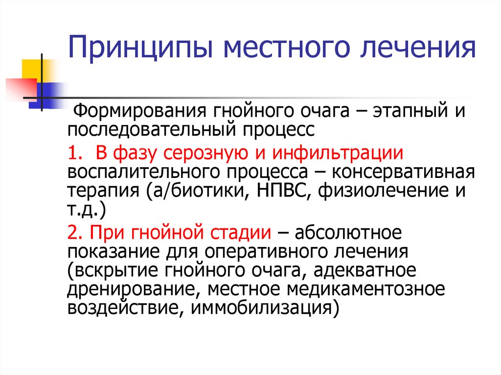 Принцип места. Принципы местного и общего лечения воспалительного процесса. Основные принципы местного лечения Гнойного процесса.. Стадии Гнойного воспаления процесса. Стадии течения Гнойного процесса.