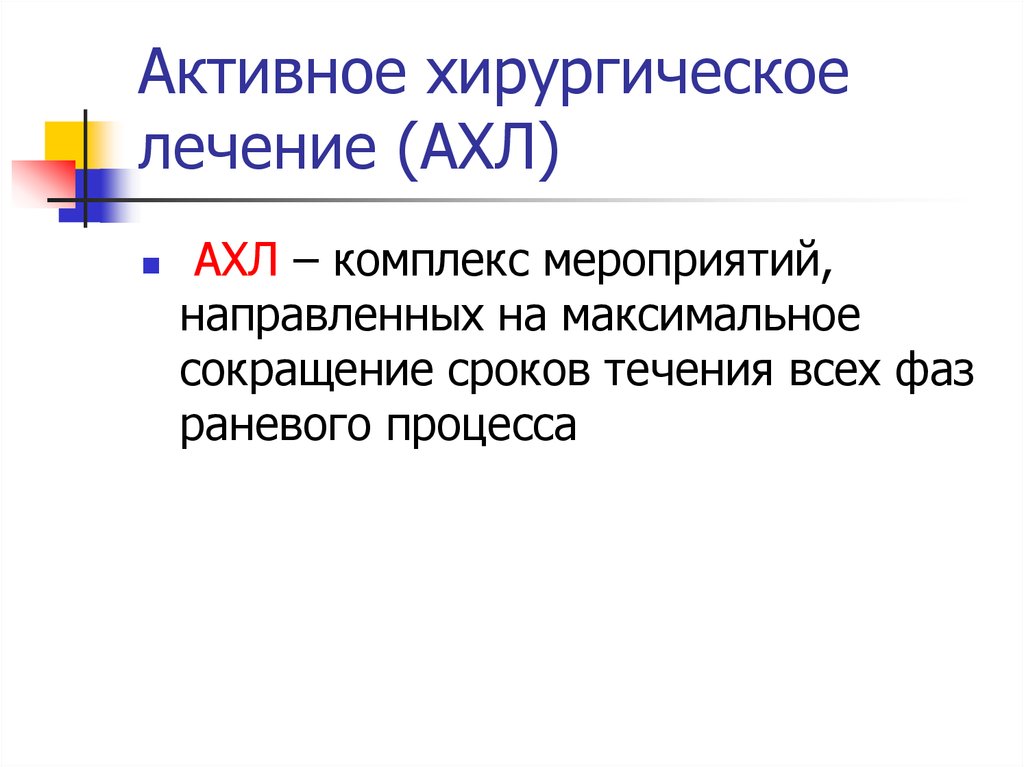 Максимально сократил. Максимальное сокращение. Активное хирургическое лечение это. Максимум сокращение. Макс аббревиатура.