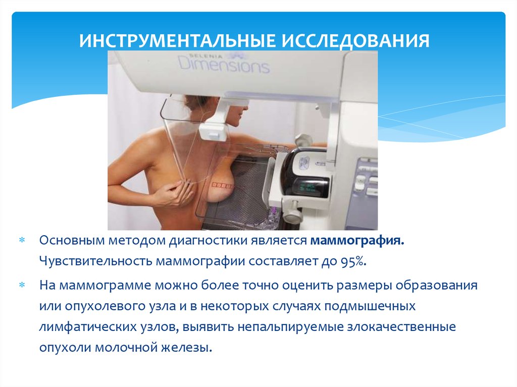 Маммографию после флюорографии. Маммография молочных желез методика. Маммография молочных желез аппарат. Инструментальный метод исследования молочных желез называется. Инструментальные исследования молочной железы.