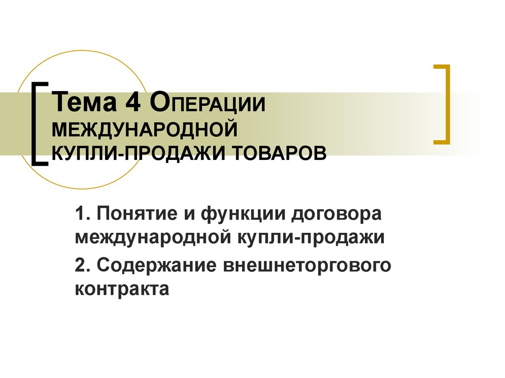 Функции международных договоров. Функции контракта международной купли-продажи товара. Понятие и функции договора. Трансграничные операции. Международные операции презентация.