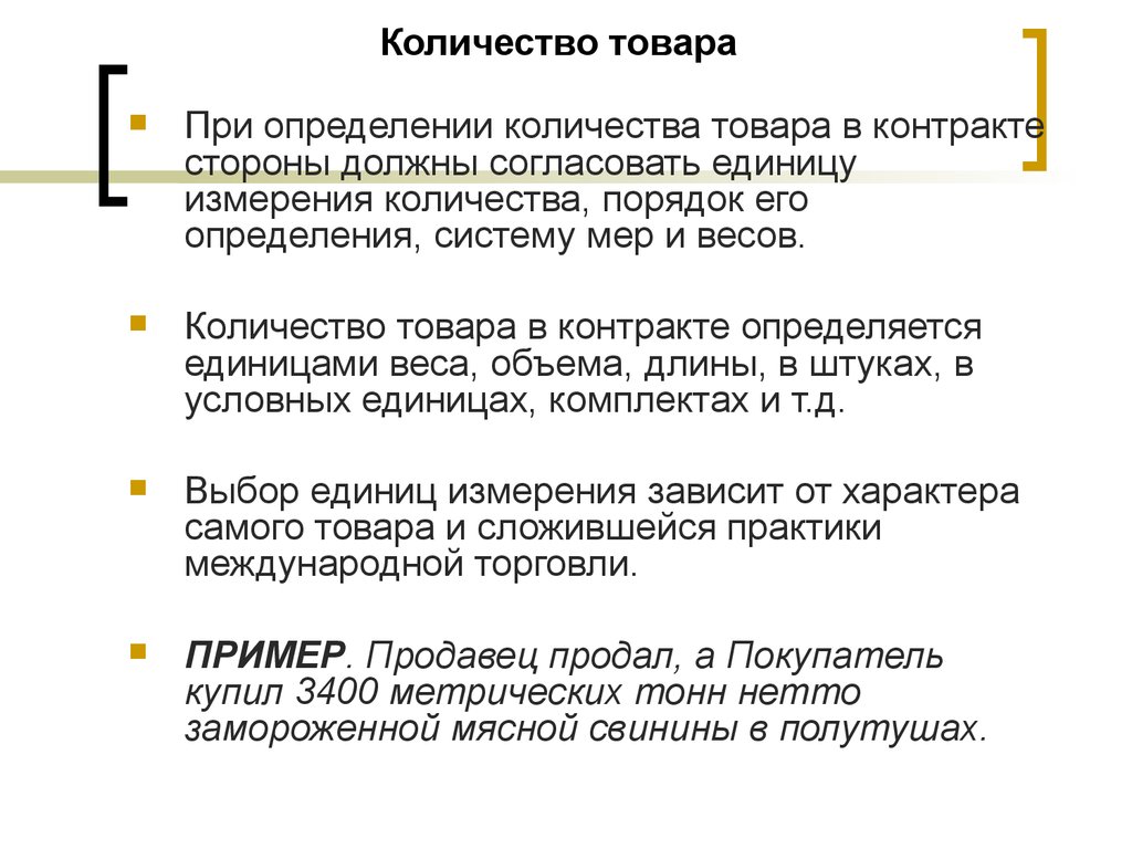 Недостаточно количество товара. Порядок определения количества товара. Количество товара в договоре. Измерение товара. Количество сторон в договоре.