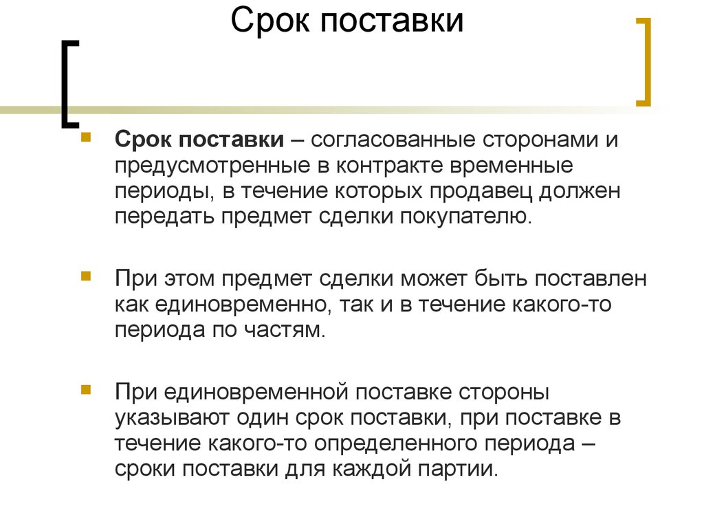 Срок поставки неделя. Срок поставки товара. Сроки поставки товара в договоре. Периодичность поставки товаров.