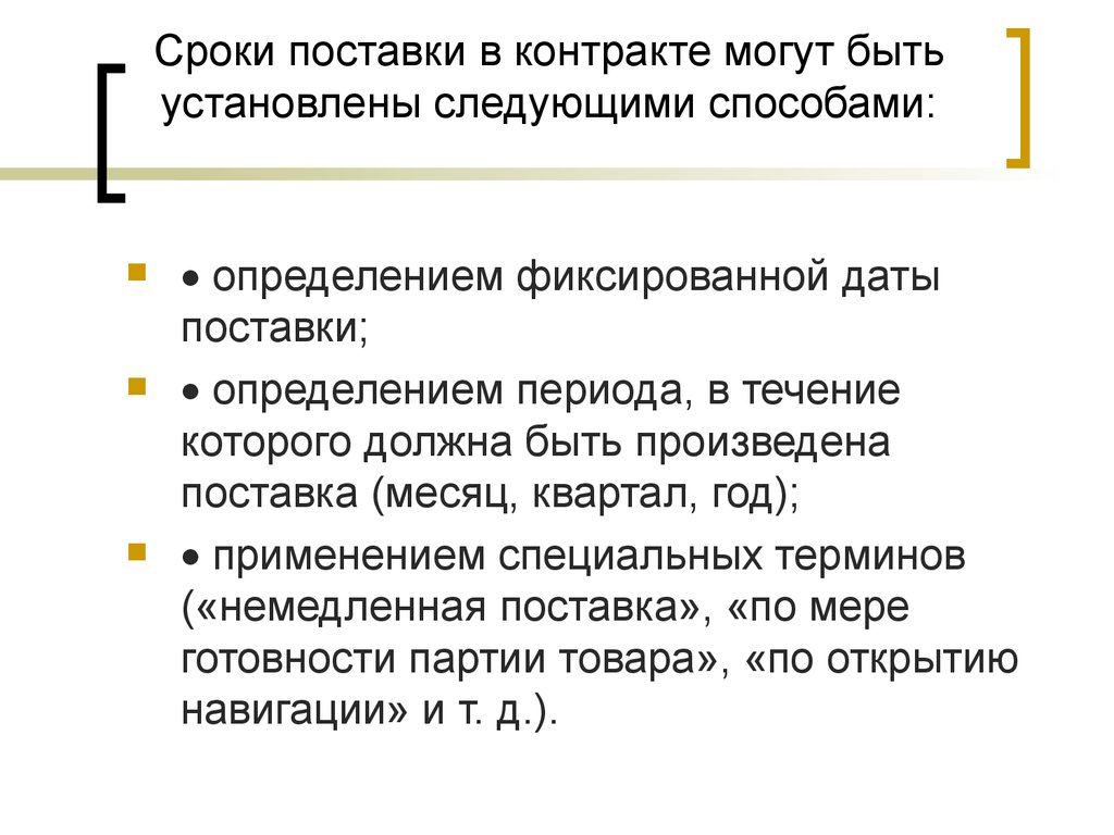 По следующим контрактам. Срок поставки продукции. Срок поставки в договоре поставки. Договор поставки сроки и порядок поставки. Дата поставки товара это.