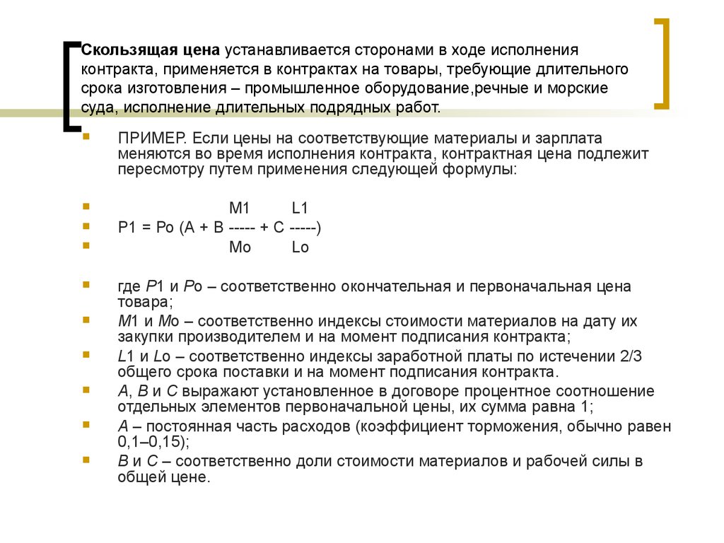 Срок производства. Стоимость товара в договоре. Расчет скользящей цены. Пример скользящей цены. Срок поставки с момента подписания.