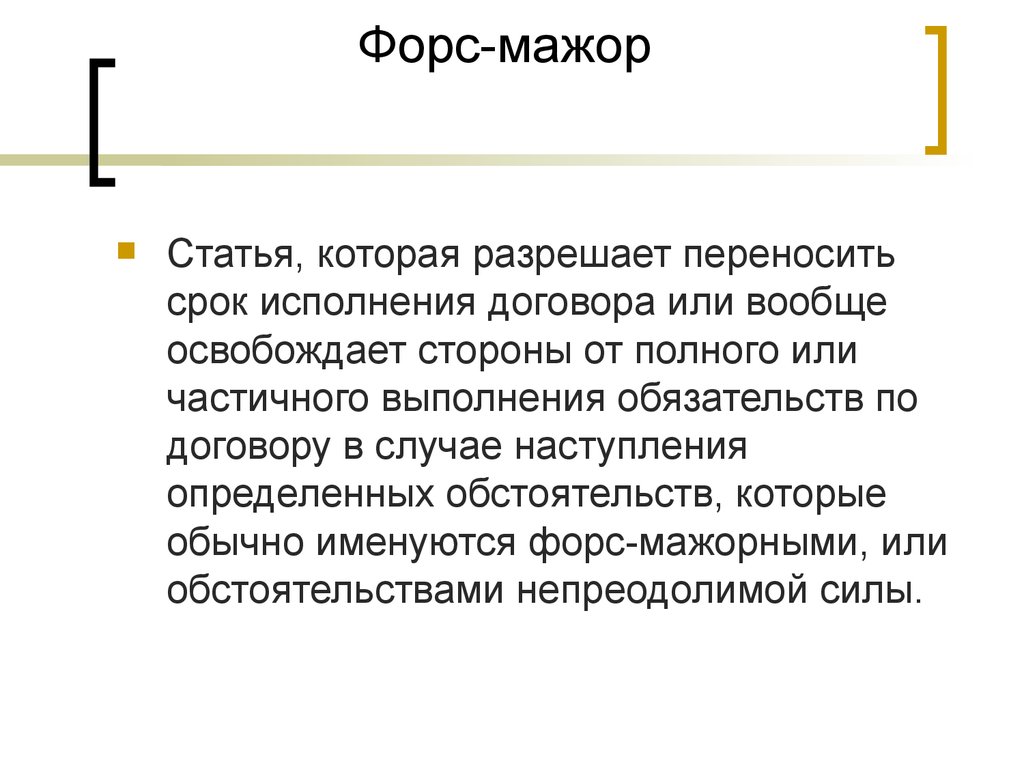 Текст песни форс мажор. Форс мажор в договоре. Понятие Форс мажор. Форс мажорные ситуации в договоре. Форс мажор презентация.