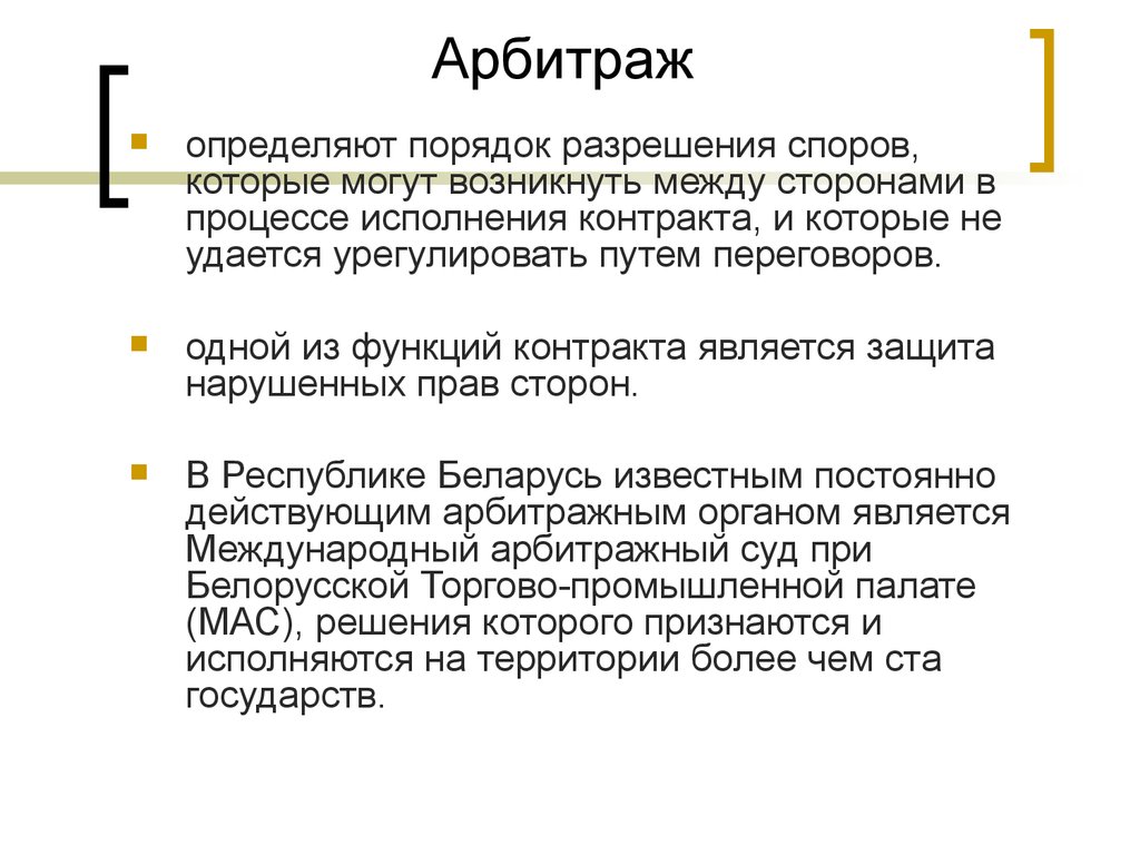 Арбитражный порядок. Порядок разрешения споров. Порядок разрешения спора. Порядок урегулирования споров в договоре. Пордоя кразрешения споров.