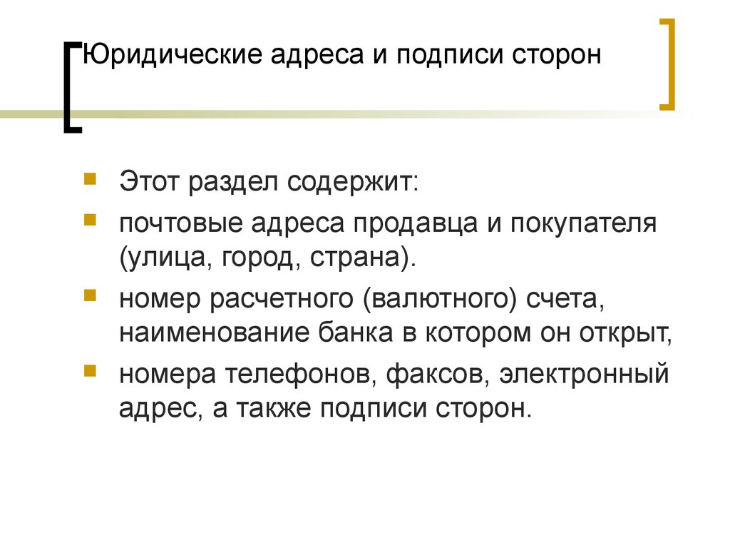 Юридические адреса и подписи сторон