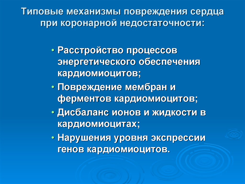 Коронарная недостаточность. Коронарная недостаточность механизм повреждения миокарда. Механизмы повреждения сердца при коронарной недостаточности. Механизмы повреждения миокарда при коронарной недостаточности. Дисбаланс ионов и жидкости при коронарной недостаточности..