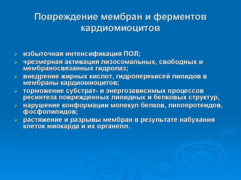 Мембрана ферменты. Ферменты повреждения кардиомиоцитов. Повреждение мембранного аппарата и ферментных систем кардиомиоцитов. Повреждение мембран и ферментов кардиомиоцитов. Повреждение мембран кардиомиоцитов.