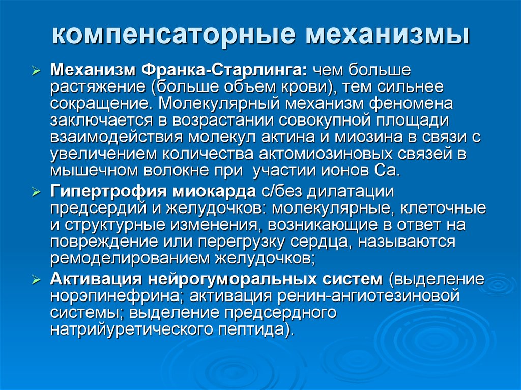 Компенсаторные механизмы при сердечной недостаточности. Механизм Франка Старлинга. Компенсаторные механизмы. Компенсаторные механизмы СН;. Функции компенсаторных механизмов..