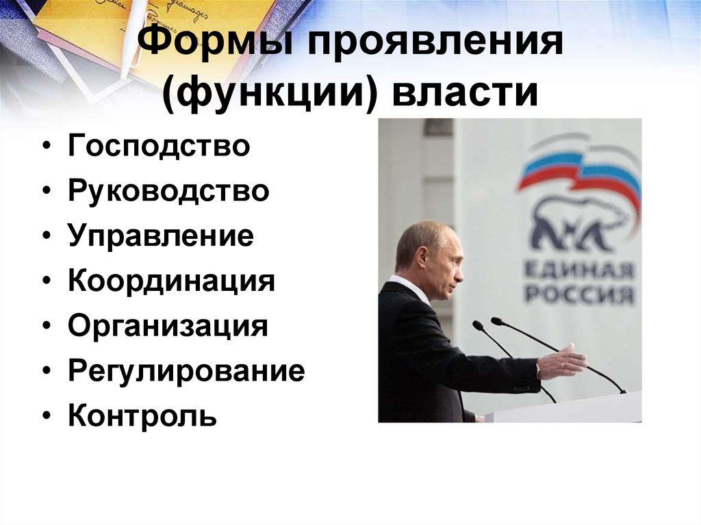 Содержание функций власти. Формы проявления влачьи. Политическая власть. Формы проявления власти. Формы политической власти.