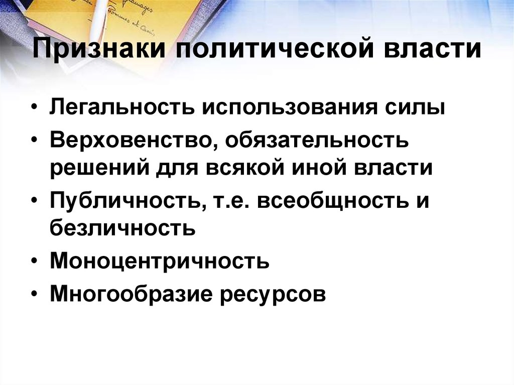 Политика и власть 9 класс. Признаки политической власти Обществознание 9 класс. Отличительные признаки политической власти. Признаки политической власти Обществознание 9 класс кратко. Признаки политическоасти.