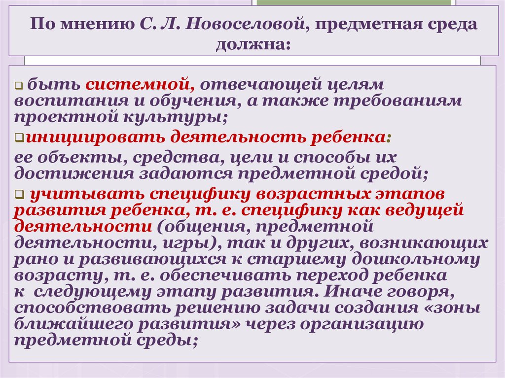 По мнению С. Л. Новоселовой, предметная среда должна: