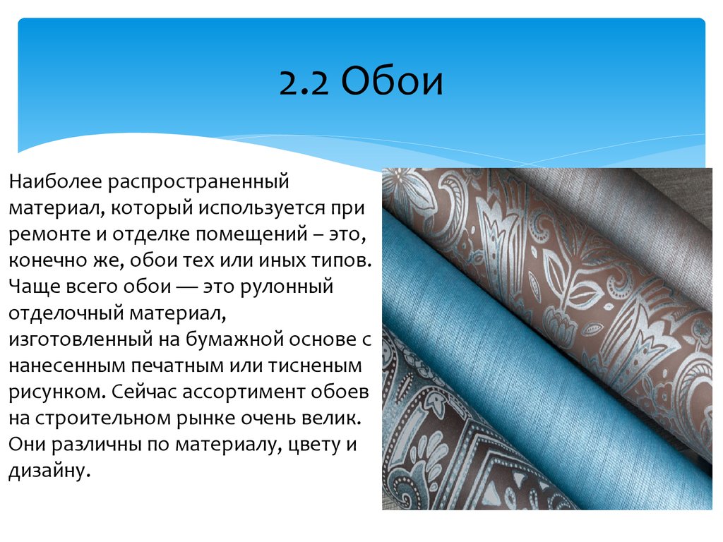 Распространенный материал. Самые распространенные материалы. Самая распространенная ткань. Классификация и ассортимент обоев. Самые распространённые материалы.
