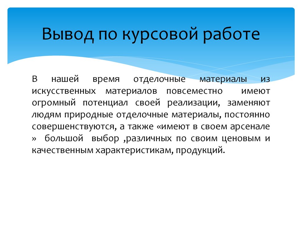 Что писать в выводе в презентации