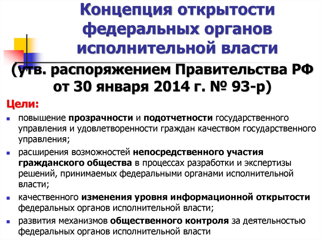 Концепции открытости федеральных органов исполнительной власти