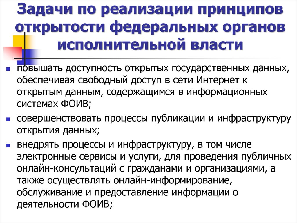 Услуги федеральных органов исполнительной власти. Принцип информационной открытости органов государственной власти. Задачи органов государственной власти. Открытые государственные данные. Виды открытых государственных данных.