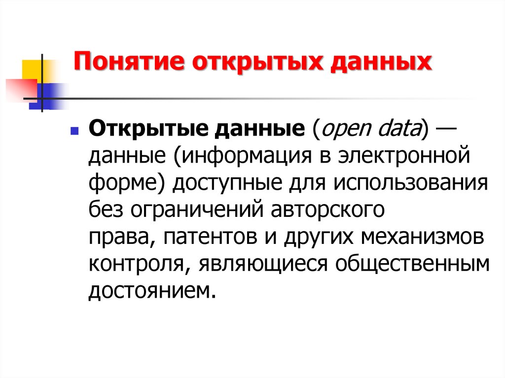 Какое понятие раскрыто. Понятие «открытые данные». Открытая информация. Открытость данных. Понятие открытых данных.