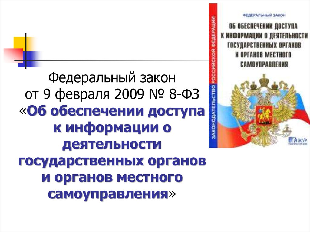 Статья 10 фз no 8. ФЗ 8. ФЗ от 8.5.1994.