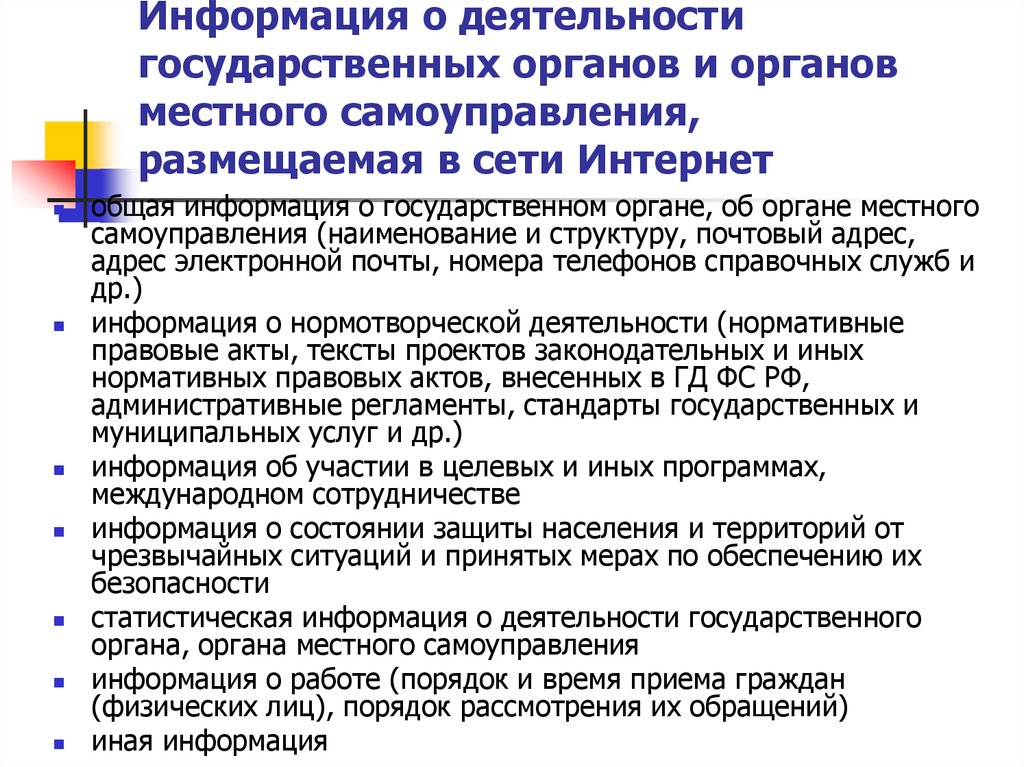 Деятельность государственных органов власти органов местного самоуправления. Деятельность государственных органов. Доступ к информации о деятельности органов государственной власти. Органы гос власти обеспечивающих право доступа к информации.. Информационная активность государственного органа.