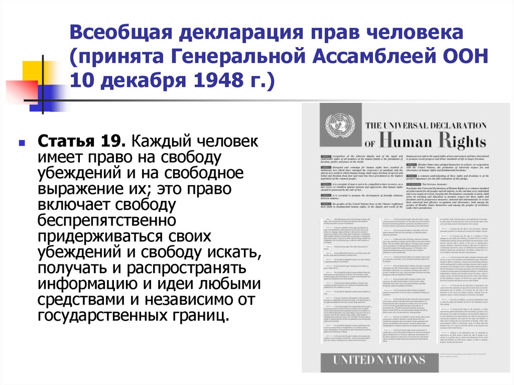 Декларация генеральной ассамблеи. Всеобщая декларация прав человека ООН 1948 Г. Основные положения всеобщей декларации прав человека 1948 г. Всеобщая декларация прав человека 1948 г текст. Декларация по правам человека 1948.