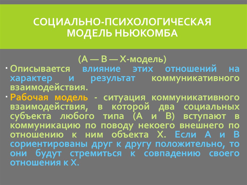 Социально психологические модели. Социально психологическая модель коммуникации. Социально психологическая модель Ньюкомба. Ньюкомб модель коммуникации. Социально-психологическую модель.