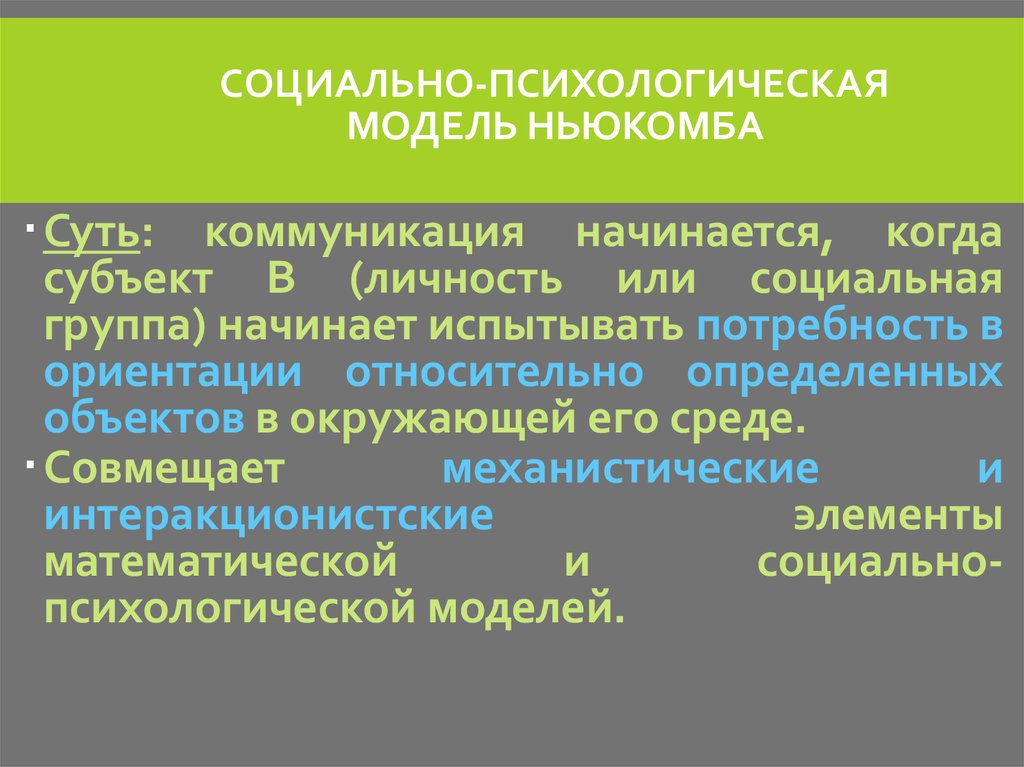 Синтоническая модель общения презентация