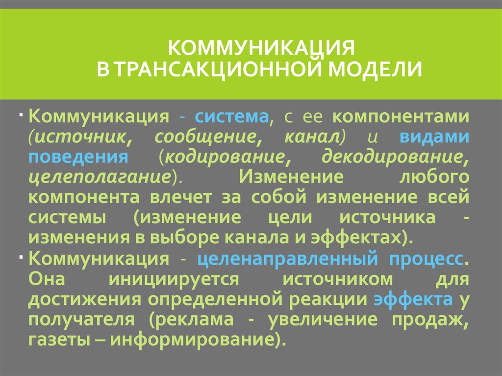 Виды моделей общения. Трансакционная модель. Трансакционная модель коммуникации. Линейные и нелинейные модели коммуникации.