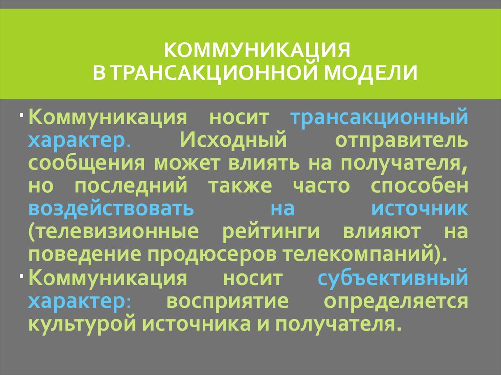 Модели коммуникации