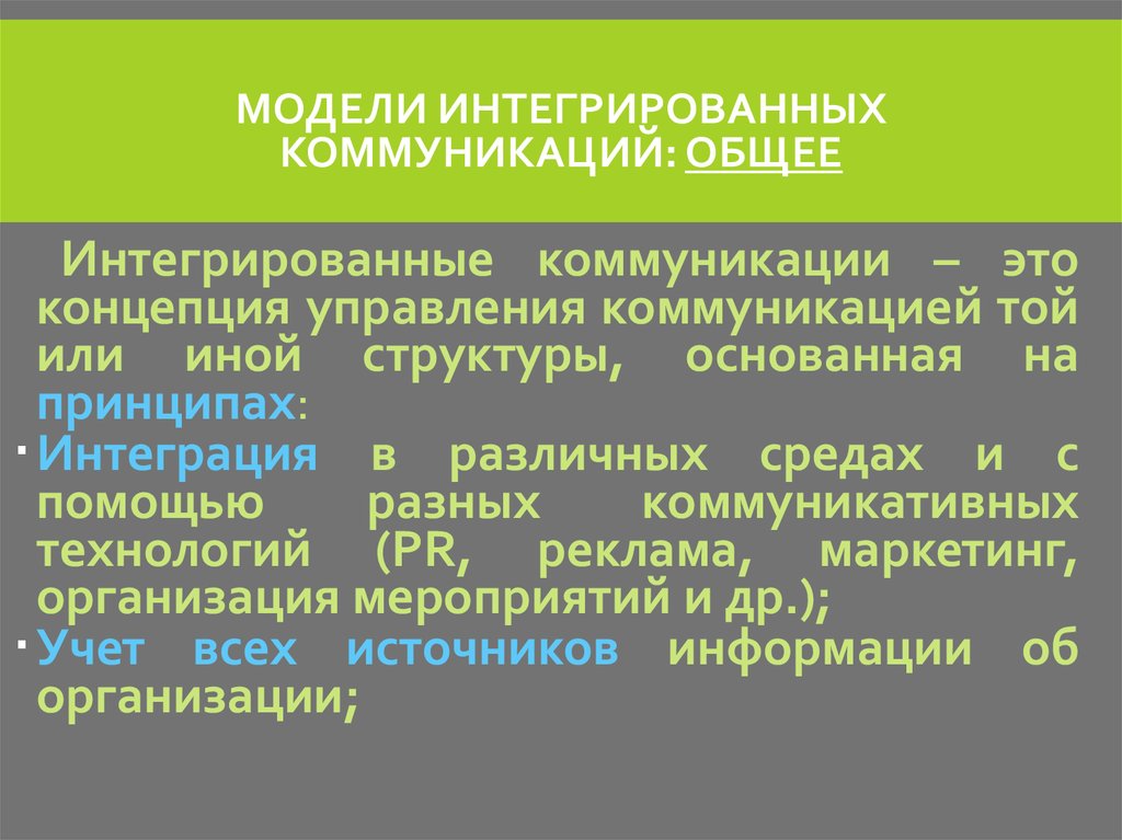 Интегрируемые коммуникации. Модель интегрированных коммуникаций. Концепция интегрированных коммуникаций. Эпоха интегрированных коммуникаций. Коммуникативные интеграторы.