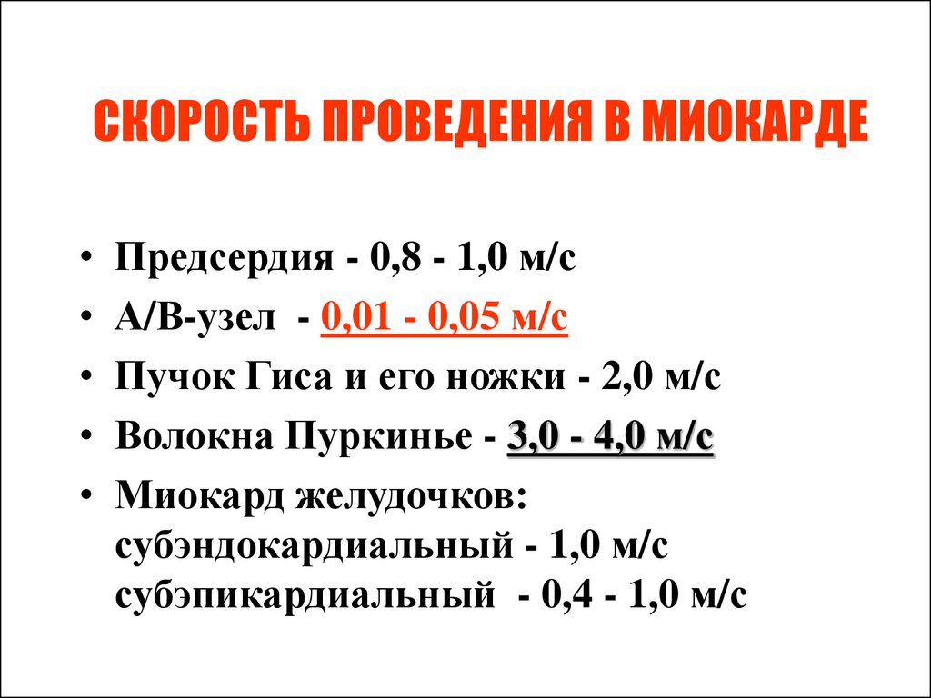 Скорость проведения. Скорость проведения в миокарде. Скорость проведения возбуждения в миокарде предсердий. Скорость проведения в предсердиях. Скорость проведения возбуждения в предсердиях.