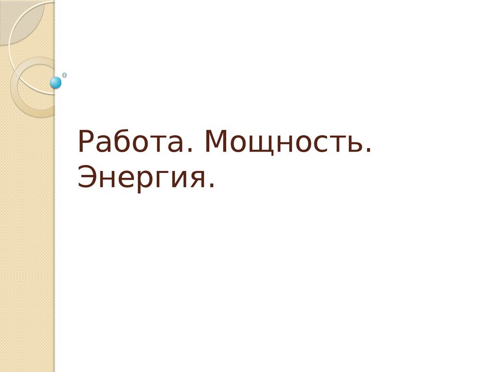 Работа. Мощнось. Энергия - презентация онлайн