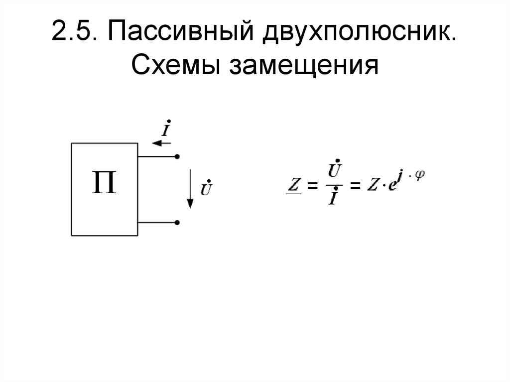 Схема замещения двухполюсника