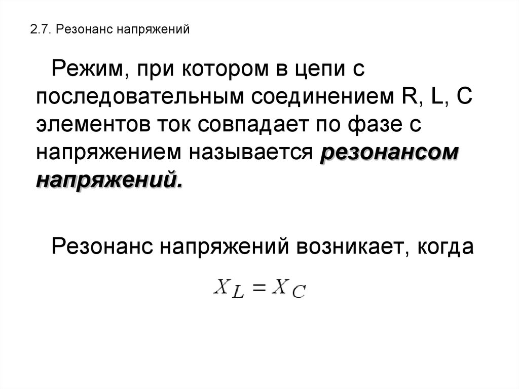 Резонанс напряжений. При каких условиях возникает резонанс напряжений. Как получить резонанс напряжений в цепи. Условия резонанса напряжения в RLC цепи. Что называют резонансом напряжений?.