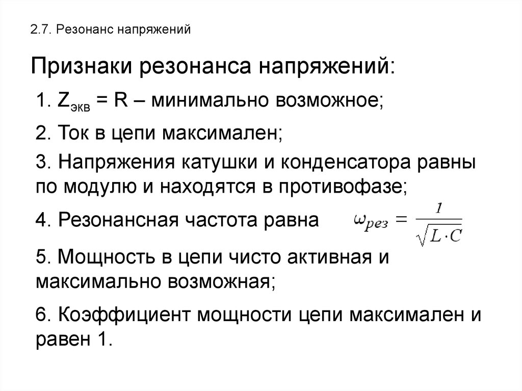 Резонанс в цепи переменного. Характерные признаки резонанса напряжений и резонанса токов. Назовите характерные признаки резонанса напряжений, резонанса токов. Условие возникновения резонанса токов и напряжений. Условия возникновения резонанса напряжений и резонанса токов.