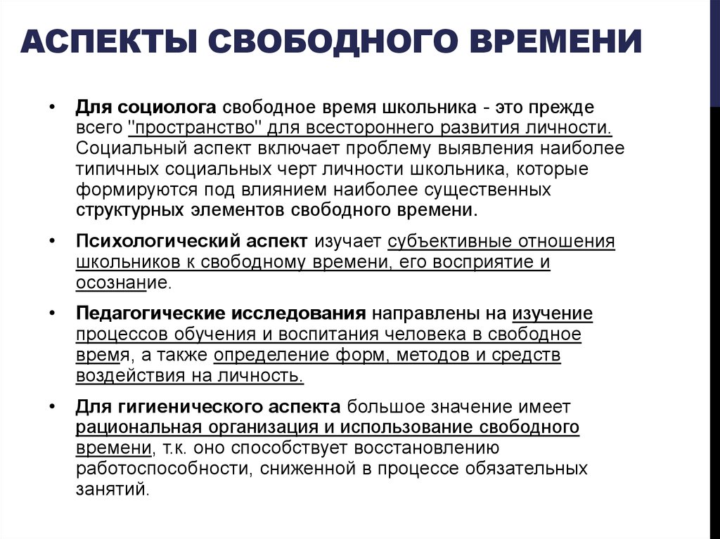 Свободное формирование. Аспект времени. Аспекты развития личности. Способы организации свободного времени. Время развития личности.