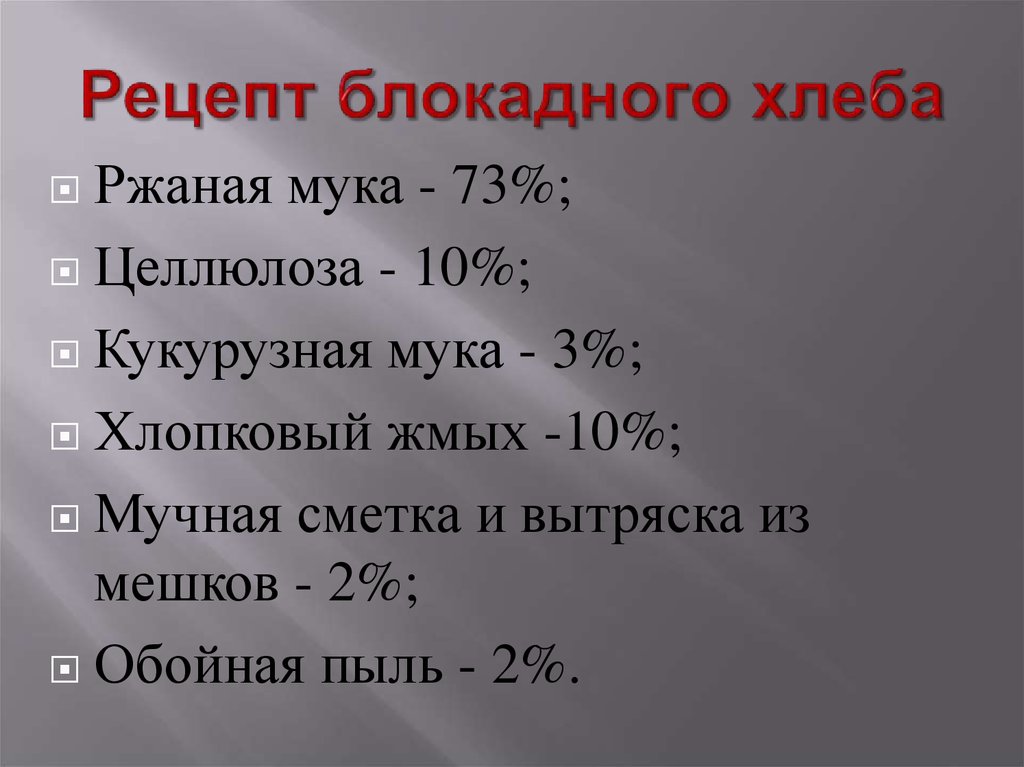 Блокада ленинграда состав. Рецептура блокадного хлеба в Ленинграде. Состав блокадного хлеба. Рецепт блокадного хлеба. Рецепт хлеба блокады Ленинграда.