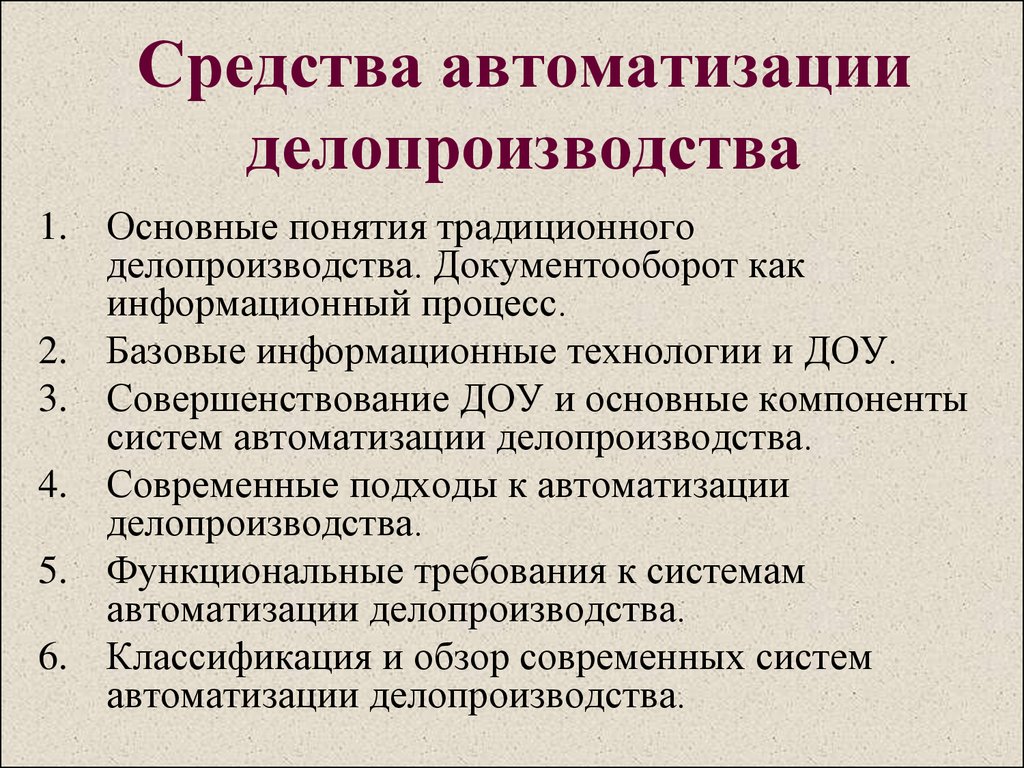 Организация делопроизводства. Средства автоматизации делопроизводства. Автоматизация процессов делопроизводства. Современные информационные технологии в делопроизводстве. Современные подходы к автоматизации делопроизводства.