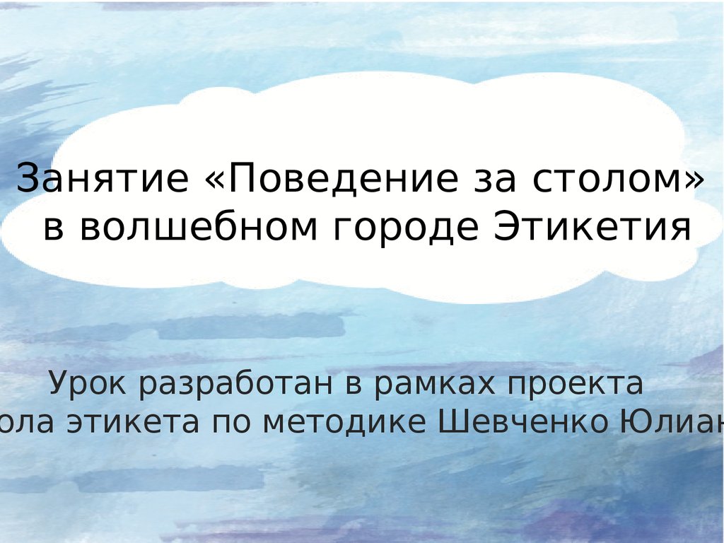 Занятие «Поведение за столом» в волшебном городе Этикетия - презентация  онлайн