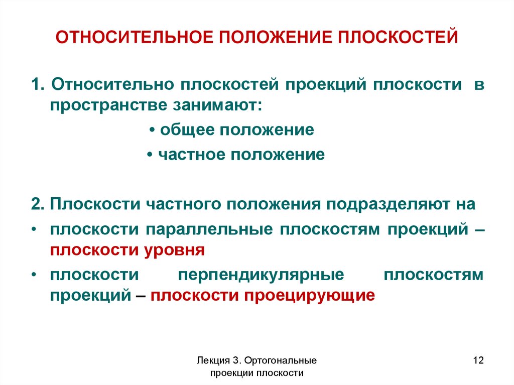 Положение плоскости относительно плоскостей проекций. Относительное положение. Положение и относительное положение. Относительные позиции. Позиции относительно.