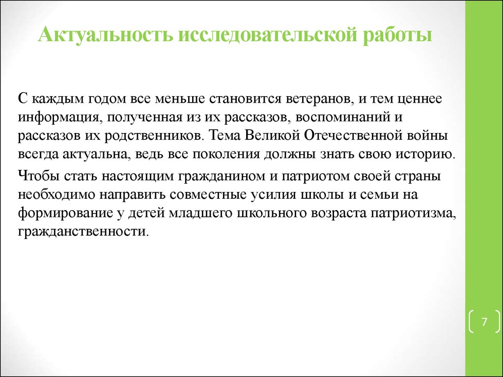 Актуальность исследовательского проекта