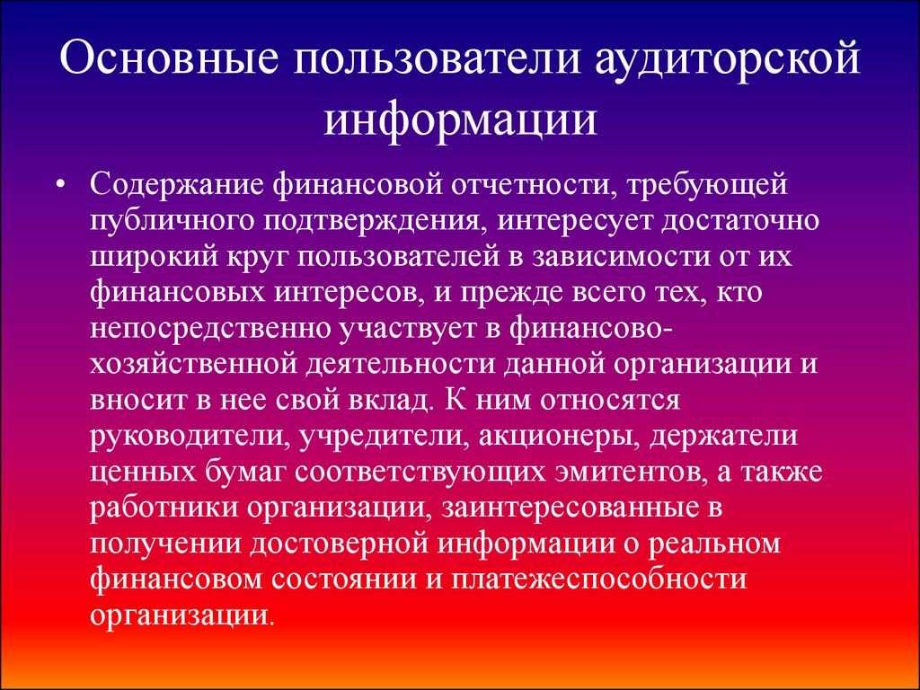 Общий пользователи. Основные пользователи аудиторской информации. Пользователи внутреннего аудита. Предприятия без образования юридического лица. Предпринимательская деятельность без образования юр лица.