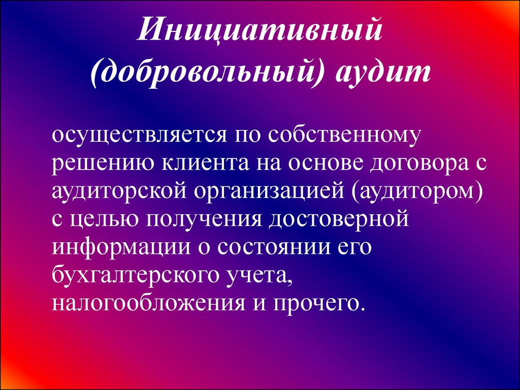 Собственные решения. Инициативный аудит. Инициативный (добровольный) аудит это. Обязательный и инициативный аудит. Инициативный аудит проводится.