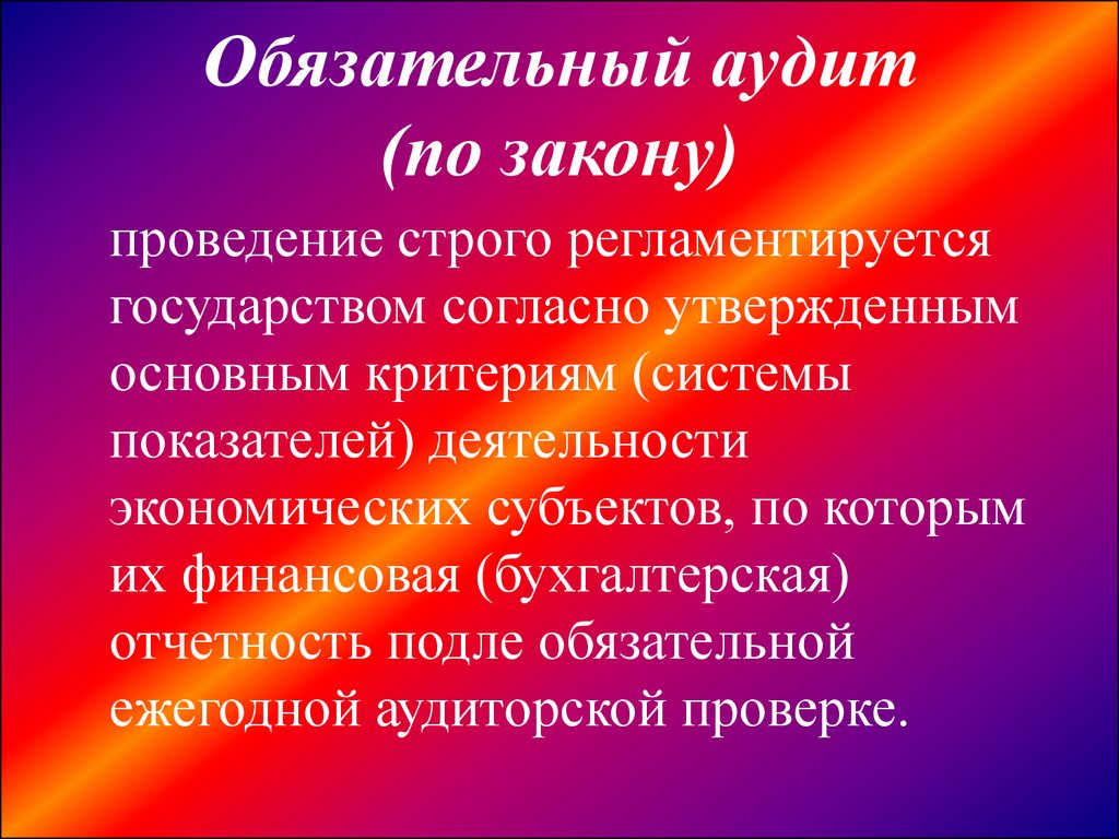 Обязательный аудит. Ежегодной аудиторской проверки. Обязательная аудиторская проверка. Обязательный аудит проводится в случаях если.